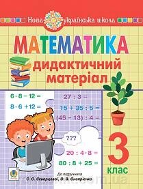 Математика 3 клас Дидактичний матеріал (до підручника Скворцової) Нуш Будна Н. 2021 від компанії ychebnik. com. ua - фото 1