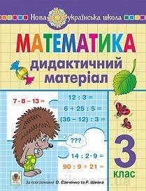 Математика 3 клас Дидактичний матеріал Нуш Сліпець О. 2 021 від компанії ychebnik. com. ua - фото 1