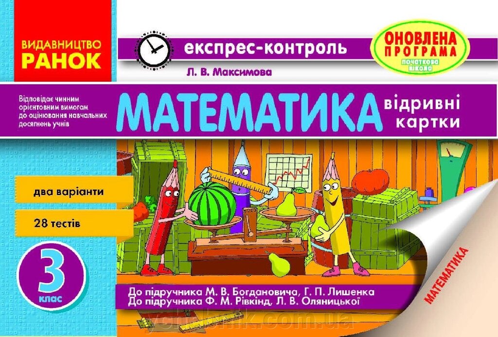 Математика. 3 клас: експрес-контроль Максимова Л. В. від компанії ychebnik. com. ua - фото 1