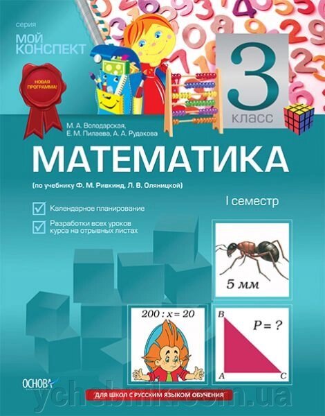 Математика. 3 клас. I семестр (за підручником Ф. М. Рівкінд, Л. В. Оляницька) від компанії ychebnik. com. ua - фото 1