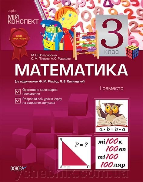 Математика. 3 клас. I семестр (за підручніком Ф. М. Рівкінд, Л. В. Оляніцької) від компанії ychebnik. com. ua - фото 1