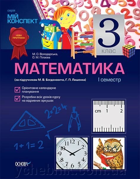 Математика. 3 клас. I семестр (за підручником М. В. Богдановича, Г. П. Лишенка) від компанії ychebnik. com. ua - фото 1