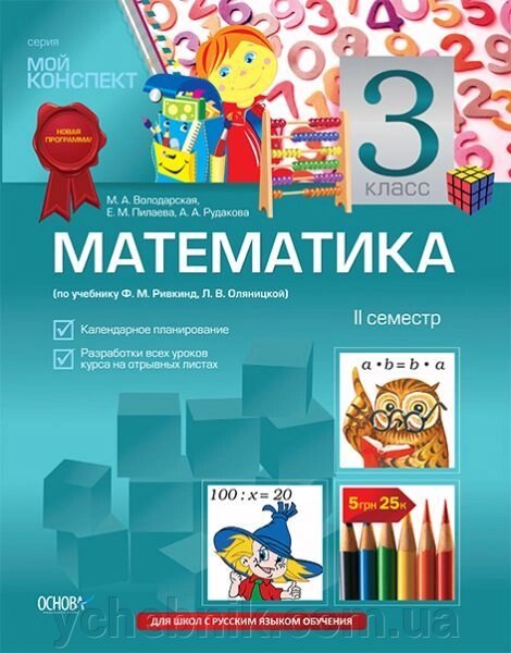 Математика. 3 клас. ІІ семестр (за підручником Ф. М. Рівкінд, Л. В. Оляницька) від компанії ychebnik. com. ua - фото 1