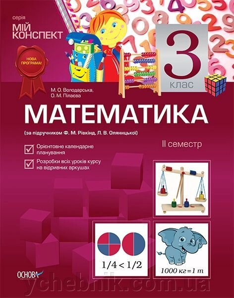 Математика. 3 клас. II семестр (за підручніком Ф. М. Рівкінд, Л. В. Оляніцької) від компанії ychebnik. com. ua - фото 1