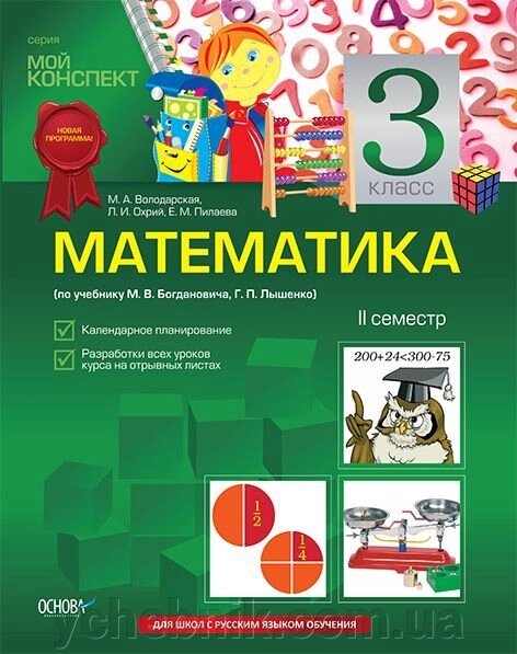 Математика. 3 клас. II семестр (за підручником М. В. Богдановича, Г. П. Лишенко) від компанії ychebnik. com. ua - фото 1