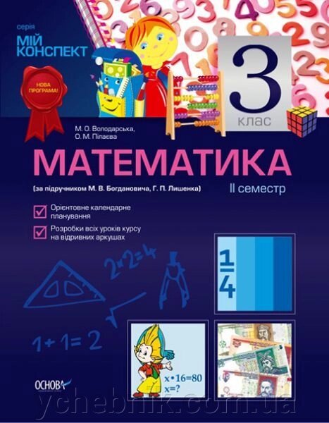 Математика. 3 клас. II семестр (за підручніком М. В. Богдановича, Г. П. Лишенко) від компанії ychebnik. com. ua - фото 1