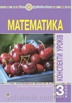 Математика. 3 клас. Конспекти уроків. Ч.1. Нуш Будна Наталя Олександрівна 2020 від компанії ychebnik. com. ua - фото 1