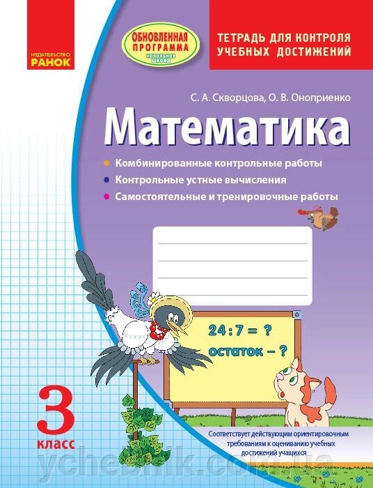 Математика. 3 клас. Контроль навчальних досягнень Скворцова С. А. від компанії ychebnik. com. ua - фото 1