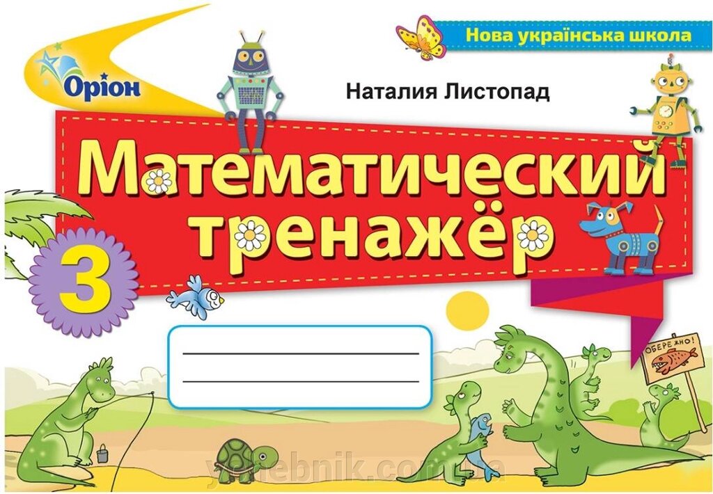 Математика 3 клас Математичний тренажер Нуш Листопад Н. 2020 від компанії ychebnik. com. ua - фото 1