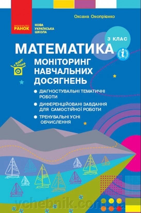 Математика 3 клас Моніторинг Навчальних досягнені (Укр) Онопрієнко О. В. від компанії ychebnik. com. ua - фото 1