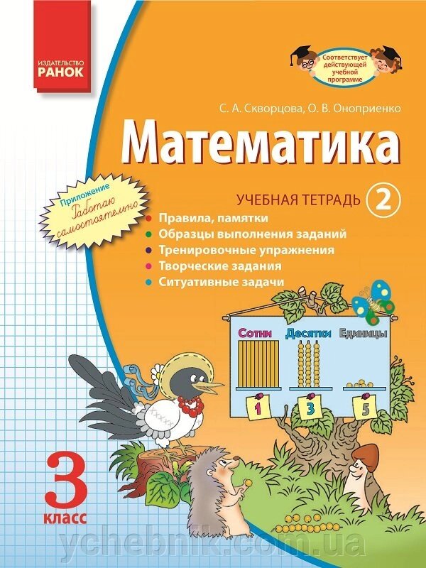 Математика. 3 клас. Навчальна зошит. 2 частина. Скворцова С. А., Онопрієнко О. В. від компанії ychebnik. com. ua - фото 1