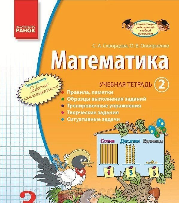 Математика. 3 клас. Навчальна зошит. 2 частина Скворцова С. А., Онопрієнко О. В. від компанії ychebnik. com. ua - фото 1