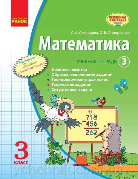 Математика. 3 клас. Навчальна зошит. 3 частина Скворцова С. А., Онопрієнко О. В. від компанії ychebnik. com. ua - фото 1