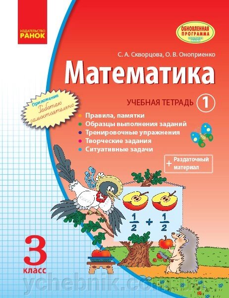 Математика. 3 клас. Навчальна зошит: У 3 ч. Частина 1 - Скворцова С. А., Онопрієнко О. В. від компанії ychebnik. com. ua - фото 1