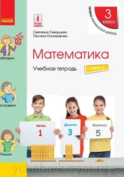 Математика 3 клас Навчальна зошит в 4 частинах Частина 3 С. Скворцова, О. Онопрієнко 2020 від компанії ychebnik. com. ua - фото 1