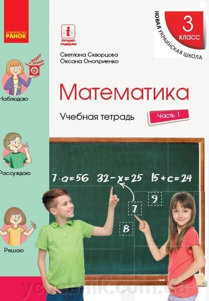 Математика 3 клас Навчальна зошит (в 4х частинах) Частина 1 Скворцова С. 2020 від компанії ychebnik. com. ua - фото 1
