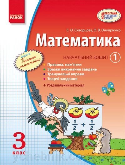 Математика. 3 клас. Навчальний зошит у 3 частинах. - Скворцова С. О., Онопрієнко О. В. від компанії ychebnik. com. ua - фото 1