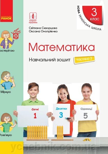 Математика 3 клас Навчальний зошит у 4 частини до підручника Скворцова С. О., Онопрієнко О. В. 3 частина 2020 від компанії ychebnik. com. ua - фото 1