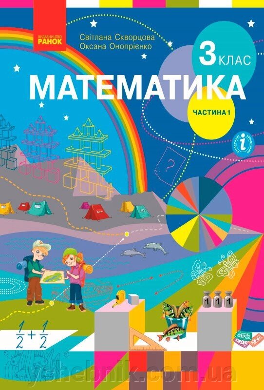 Математика 3 клас Нуш Підручник 1 частина Скворцова С. О., Онопрієнко О. В. 2020 від компанії ychebnik. com. ua - фото 1