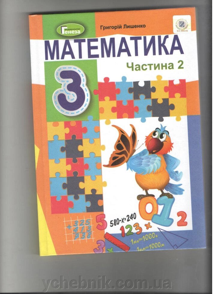 Математика 3 клас Нуш Підручник частина 2 Лишенко Г. 2020 від компанії ychebnik. com. ua - фото 1