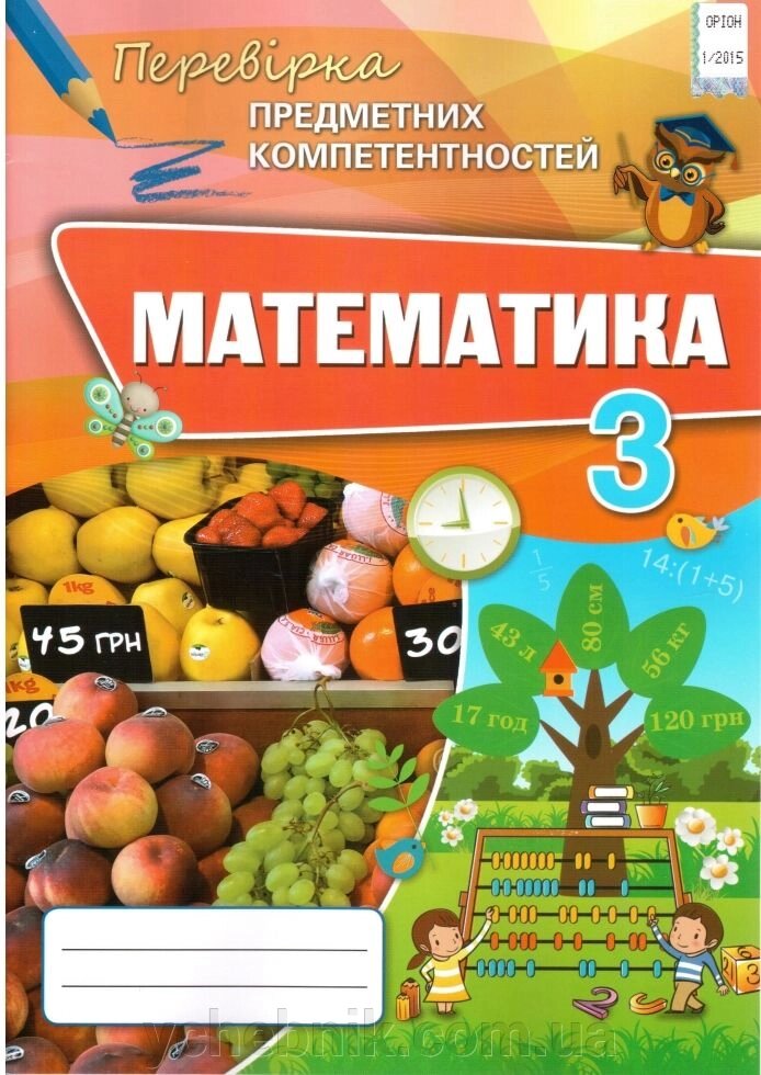 Математика 3 клас Перевірка предметних компетентностей Листопад Н. П. 2020 від компанії ychebnik. com. ua - фото 1