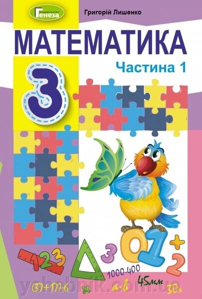 Математика 3 клас Підручник частина 1 Лишенко Г. П. 2020 від компанії ychebnik. com. ua - фото 1