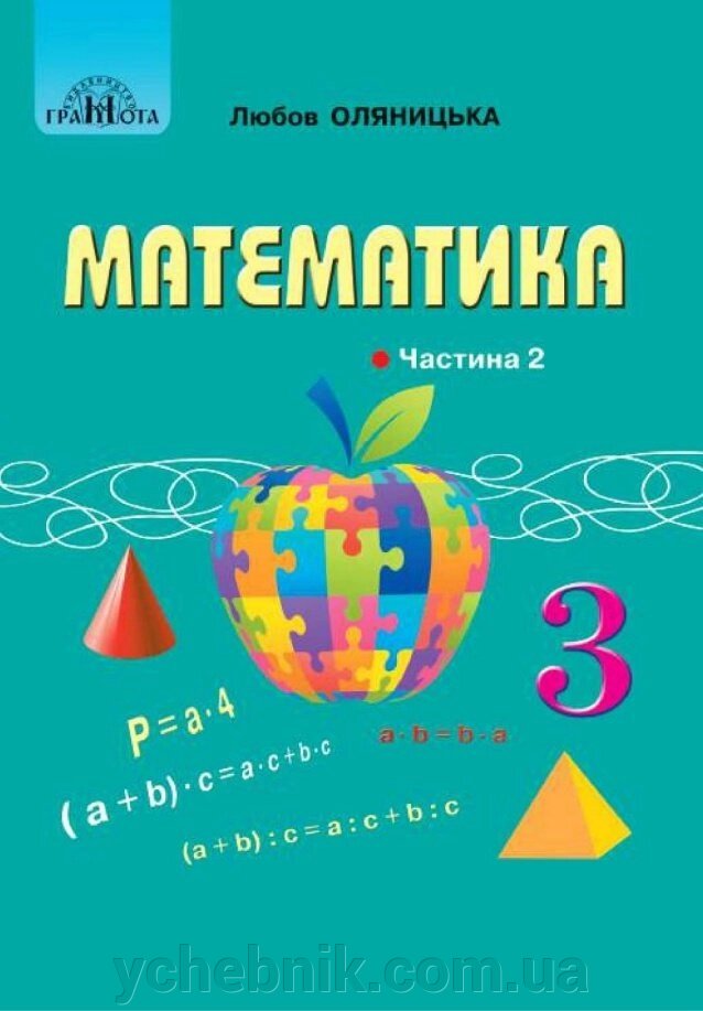 Математика 3 клас Підручник  (У 2-х частинах) ч. 2 Любов Оляніцька від компанії ychebnik. com. ua - фото 1