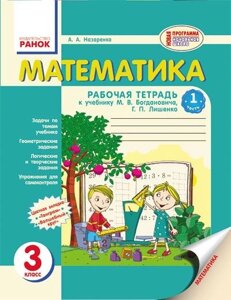 Математика. 3 клас. Робочий зошит: до підручника М. В. Богдановича, Г. П. Лишенко. У 2-х ч. Авт. Назаренко А. А.