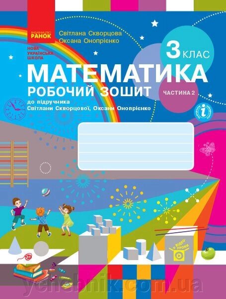 Математика 3 клас Робочий зошит 2 частина (з 2-х частин) до підручника Скворцова С. О., Онопрієнко О. В. 2020 від компанії ychebnik. com. ua - фото 1