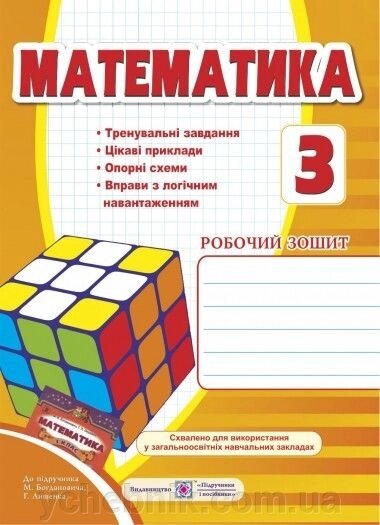 Математика 3 клас робочий зошит (до підручника Богдановича) від компанії ychebnik. com. ua - фото 1