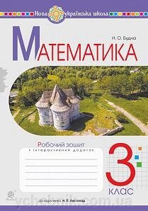 Математика 3 клас Робочий зошит (до підручника Листопад Н.) Нуш Будна Н. 2021 від компанії ychebnik. com. ua - фото 1