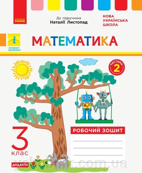 Математика 3 клас Робочий зошит (до підручника Листопад Н. У 2-х частин ч. 2) Назаренко А. А. 2020 від компанії ychebnik. com. ua - фото 1