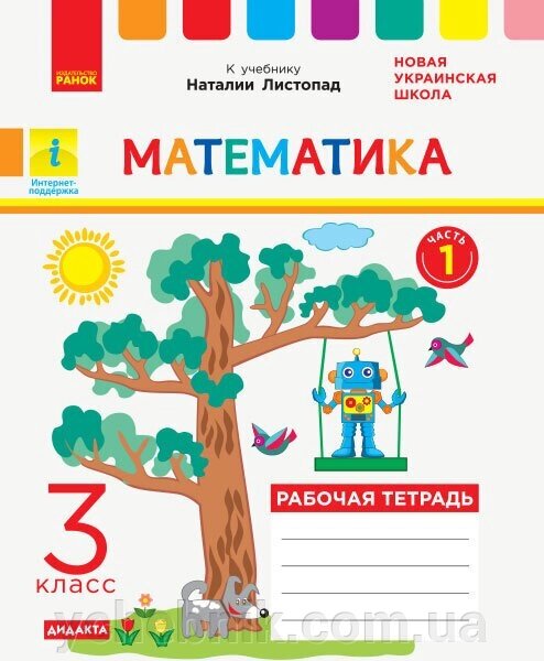 Математика 3 клас Робочий зошит до підручника Н. Листопад Частина 1 К. М. Шевченко, Г. В. Щербак 2020 від компанії ychebnik. com. ua - фото 1