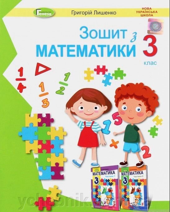 Математика 3 клас Робочий зошит Григорій Лишенко 2020 від компанії ychebnik. com. ua - фото 1