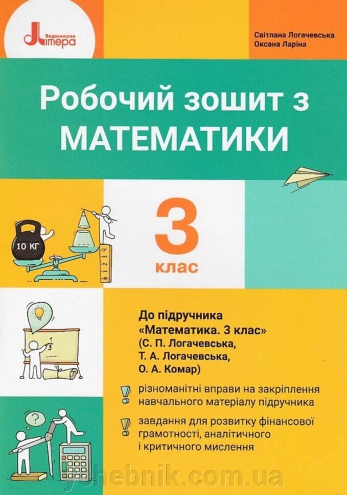 Математика 3 клас Робочий зошит Логачевська С. Ларіна О. 2020 від компанії ychebnik. com. ua - фото 1