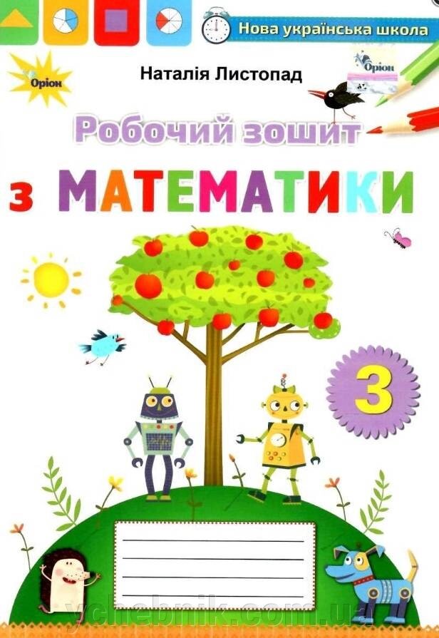 Математика 3 клас Робочий зошит Нуш Листопад Н. 2020 від компанії ychebnik. com. ua - фото 1