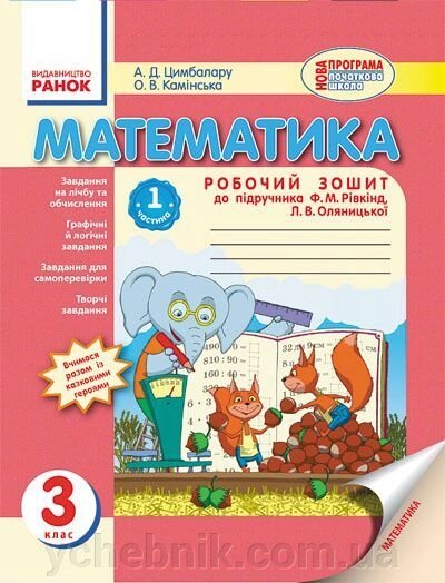 Математика. 3 клас. Робочий зошит у 2-х частин (до підручника Ф. М. Рівкінда, Л. В. Оляніцької). Цімбалару А. Д. від компанії ychebnik. com. ua - фото 1