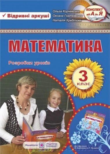 Математика 3 клас розвробка уроків. відривні аркуші. До підручн Богдановича від компанії ychebnik. com. ua - фото 1