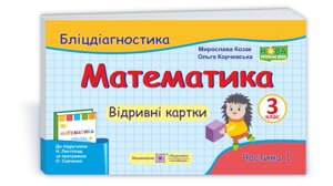 Математика. 3 клас. Бліцдіагностіка (до підручн. Н. Листопад) У 2-х ч. Ч. 1 Козак М., Корчевський О. 2021