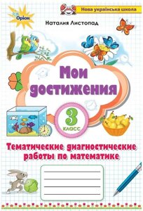 Математика 3 клас Мої досягнення тематичні діагностичні роботи з математики Листопад Н. 2020