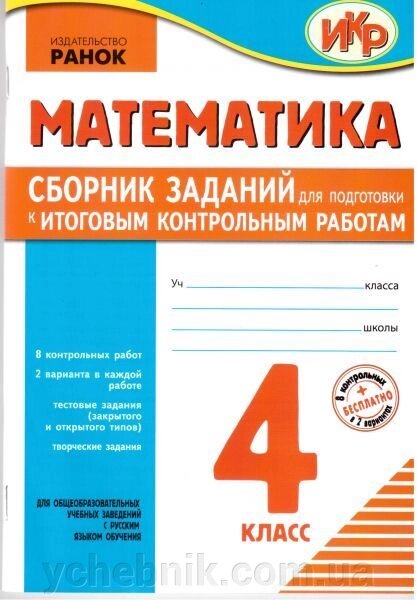 Математика. 4 кл. 2016 Збірник завдань для підготовки до ДКР для ЗОШ з російською мовою навчання від компанії ychebnik. com. ua - фото 1