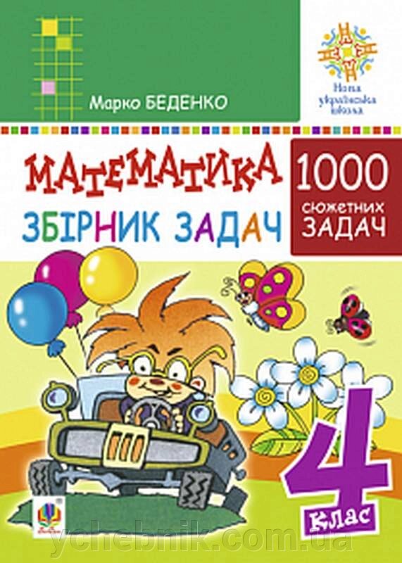 Математика 4 клас 1000 задач Збірник Нуш Беденко М. 2021 від компанії ychebnik. com. ua - фото 1