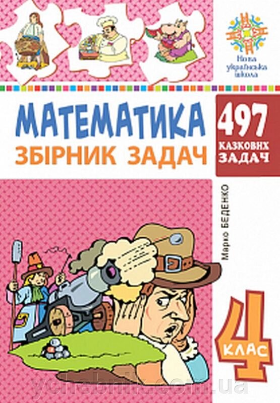 Математика 4 клас 497 казкових завдань Збірник завдань Нуш Беденко М. 2 021 від компанії ychebnik. com. ua - фото 1