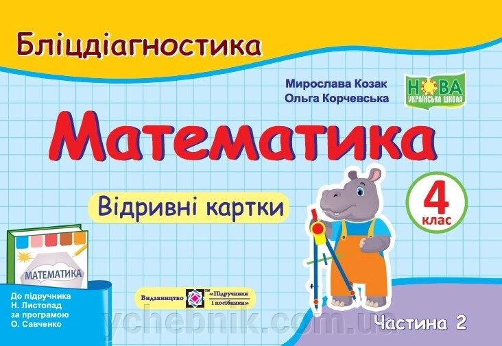 Математика 4 клас Бліцдіагностика (до підручн. Н. Листопад) У 2-х ч. Ч. 2 Козак М., Корчевська О. 2022 від компанії ychebnik. com. ua - фото 1