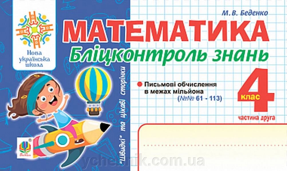 Математика 4 клас Бліцконтроль знань Частина 2 Нуш Беденко М. 2021 від компанії ychebnik. com. ua - фото 1