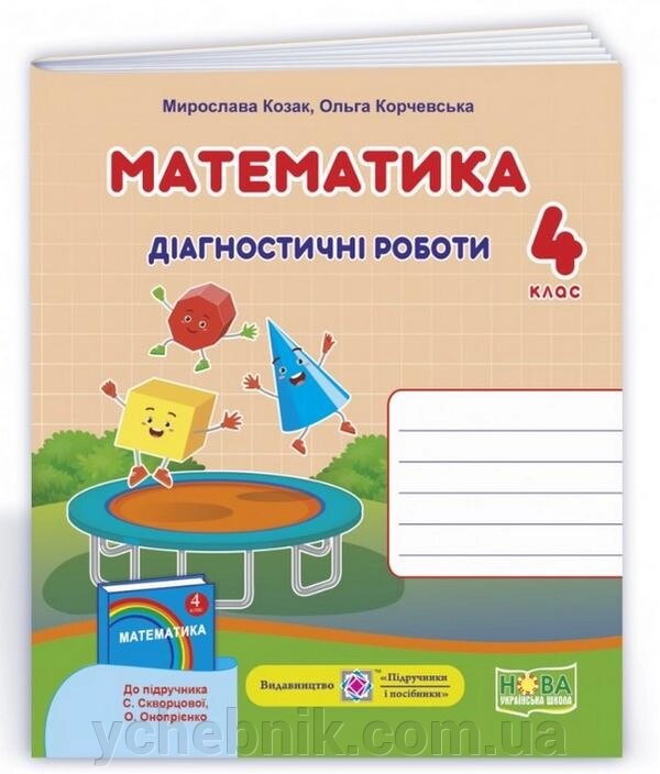 Математика 4 клас Діагностичні роботи до підручника С. Скворцової Нуш Козак М. Корчевський О. 2021 від компанії ychebnik. com. ua - фото 1