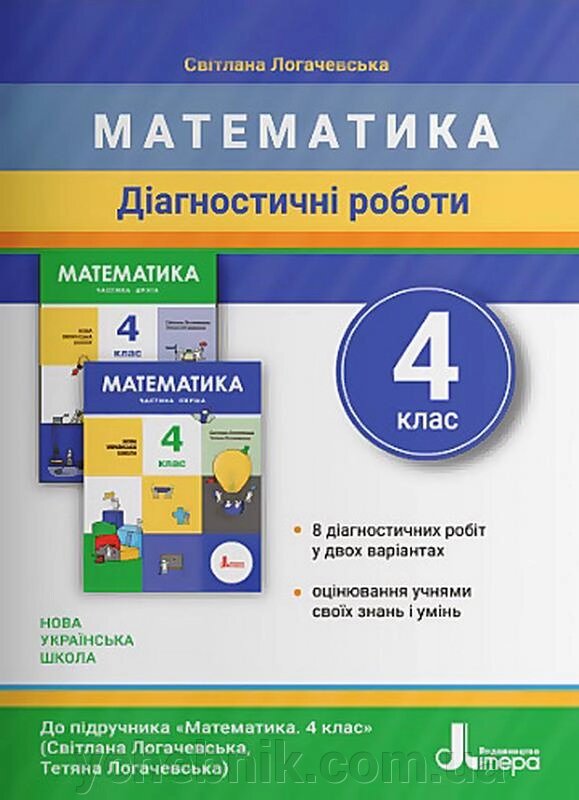 Математика 4 клас Діагностичні роботи Нуш до підручника Логачевська С. 2021 від компанії ychebnik. com. ua - фото 1