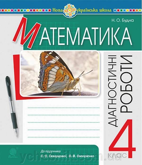 Математика 4 клас Діагностичні роботи НУШ (до підручника Скворцової) Будна Н. О. 2022 від компанії ychebnik. com. ua - фото 1