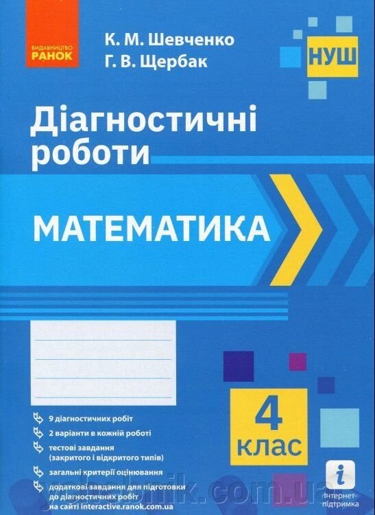 Математика 4 клас. Діагностичні роботи (Укр) К. М. Шевченко, Г. В. Щербак 2021 від компанії ychebnik. com. ua - фото 1