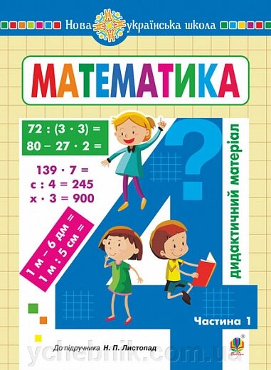 Математика 4 клас Дидактичний матеріал ч. 1 (до підручника Листопад) НУШ Сліпець О. Фучила О. 2022 від компанії ychebnik. com. ua - фото 1